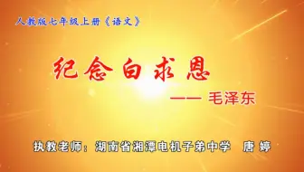 部编版初中语文优质课　13 纪念白求恩　教学实录　七年级上册