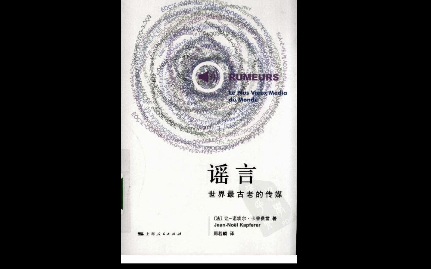 [图]《谣言：世界最古老的传媒》电子书PDF