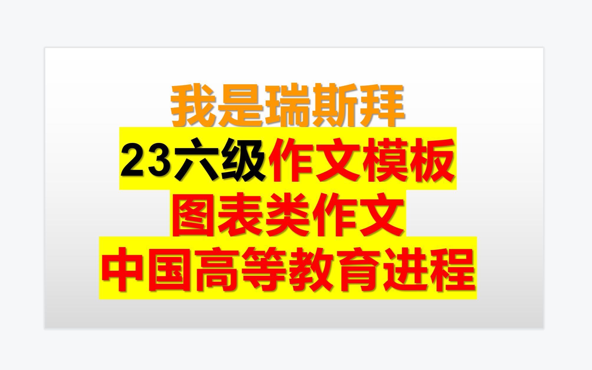 瑞斯拜 23六级作文模板 图表类中国高等教育发展哔哩哔哩bilibili