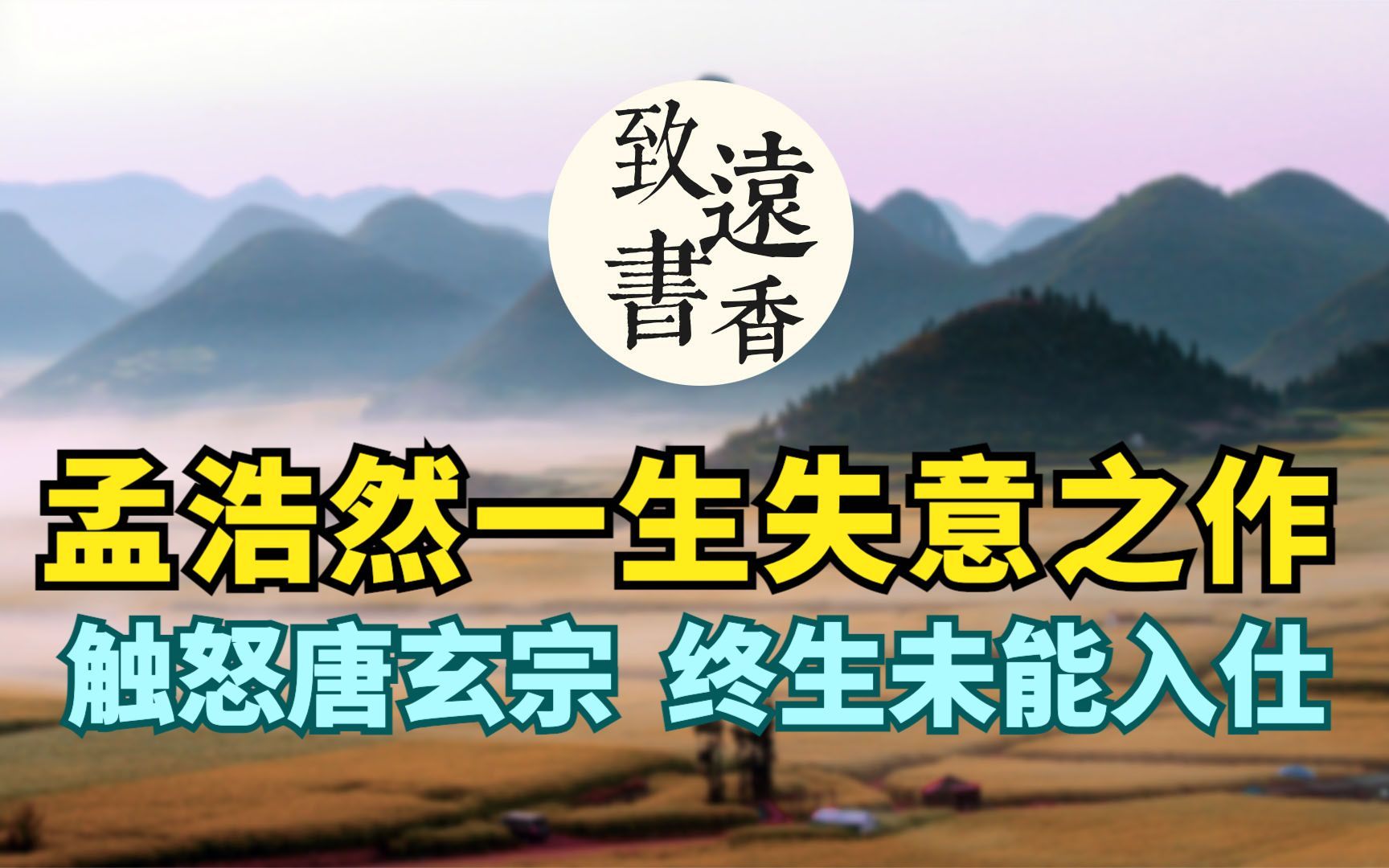 孟浩然因为一首诗《岁暮归南山》,触怒了唐玄宗,终生未能做官!哔哩哔哩bilibili