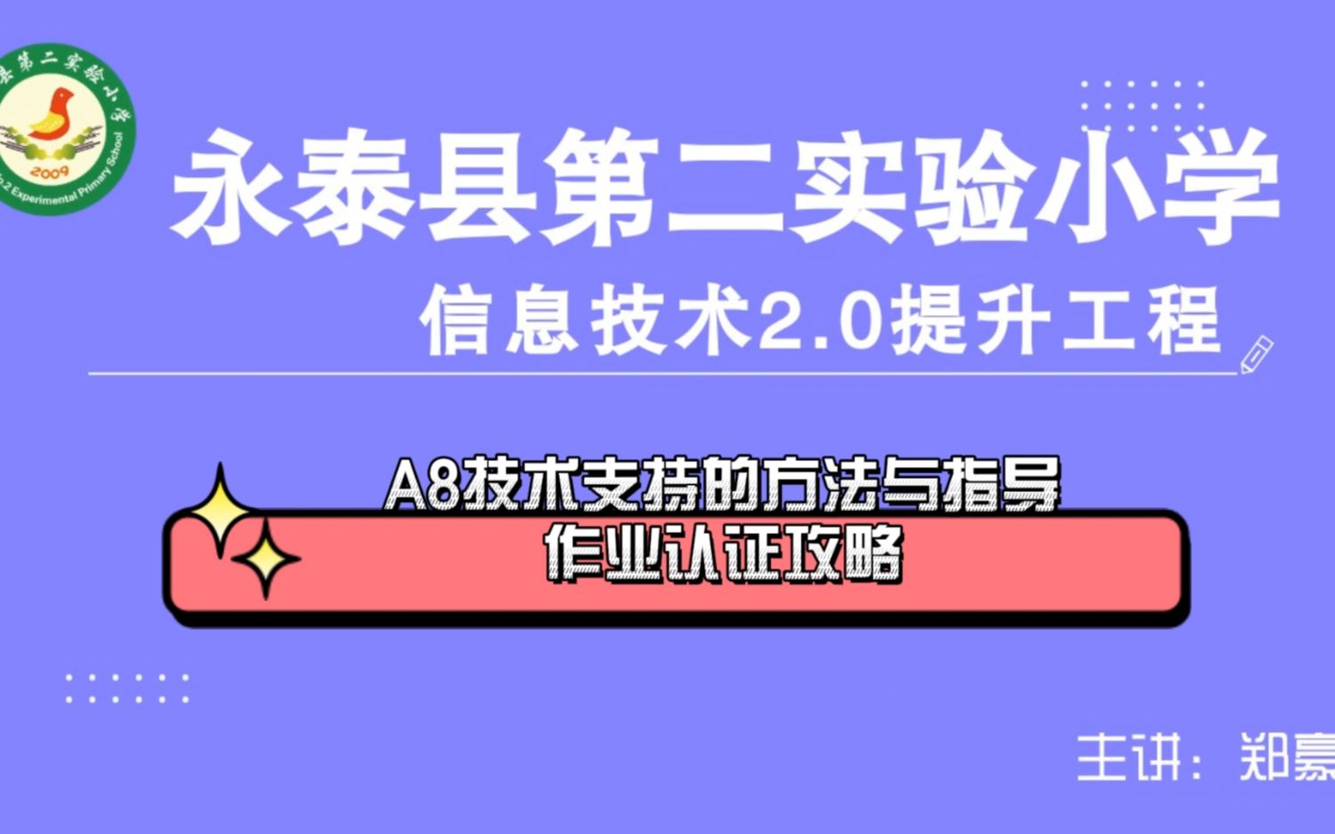 中小学幼儿园信息技术提升工程2.0能力点认证作业攻略之A8技术支持的方法与指导哔哩哔哩bilibili