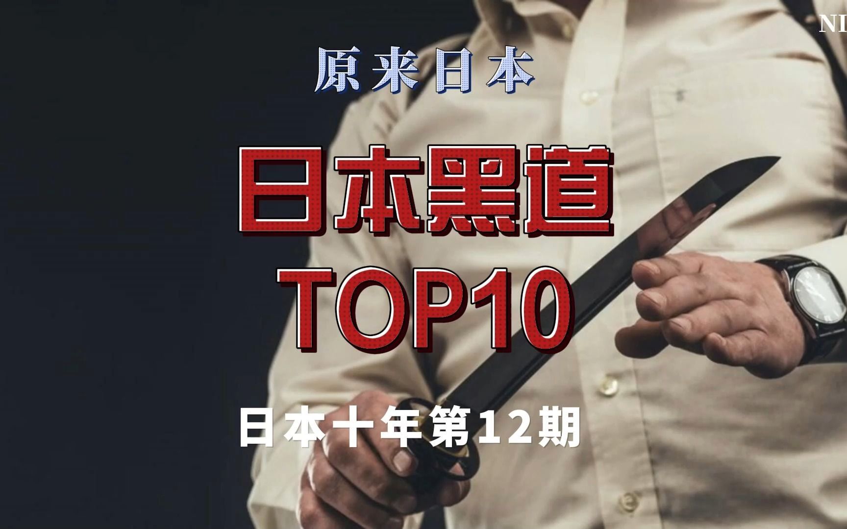 《原来日本》第12期,日本的黑X会TOP10哔哩哔哩bilibili