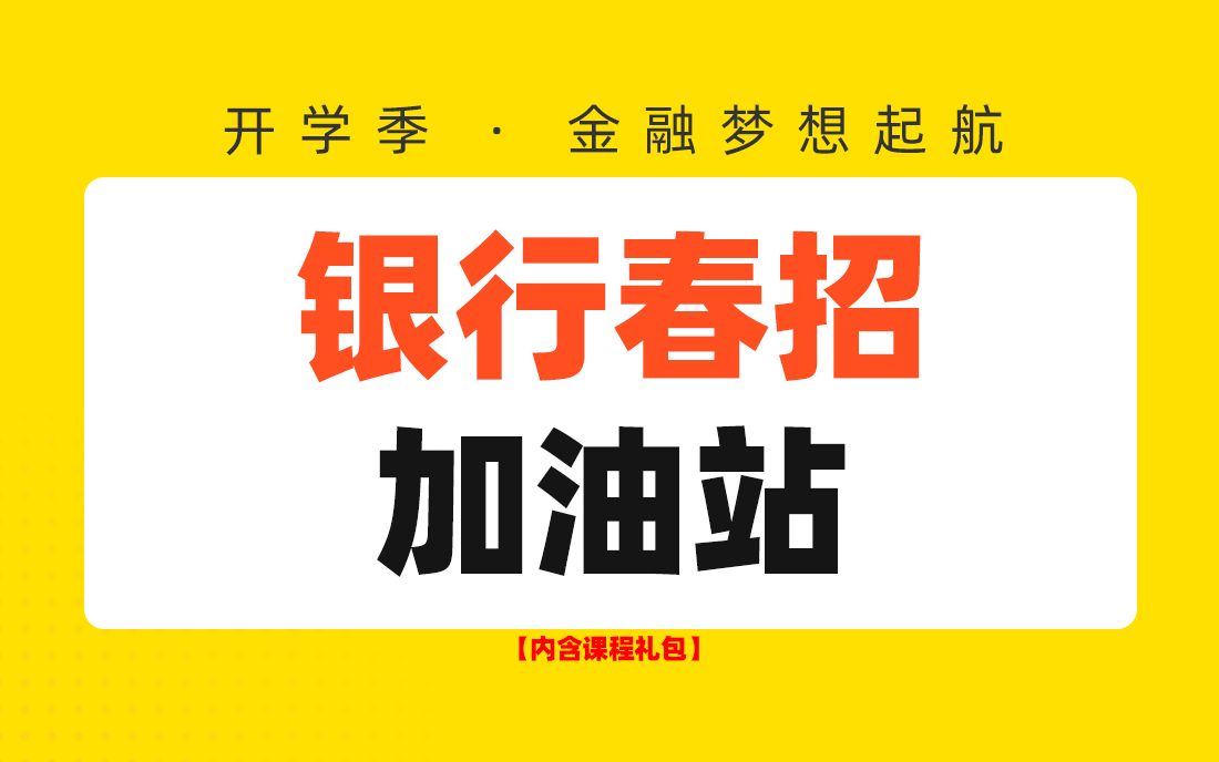 【银行招聘考试】干货满满!银行春招加油站②,教你打造一份高通过率简历(银行网申指导+笔试备考指南)哔哩哔哩bilibili