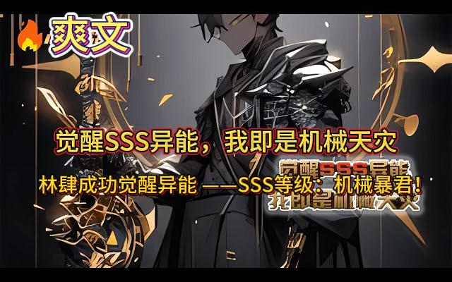 [图]《觉醒SSS异能，我即是机械天灾》噩梦之门被开，无数魔物从秘境之中涌出。生死存亡之际，人类在十八岁的时候都能获得一次异能觉醒！林肆成功觉醒异能 ——SSS等级：