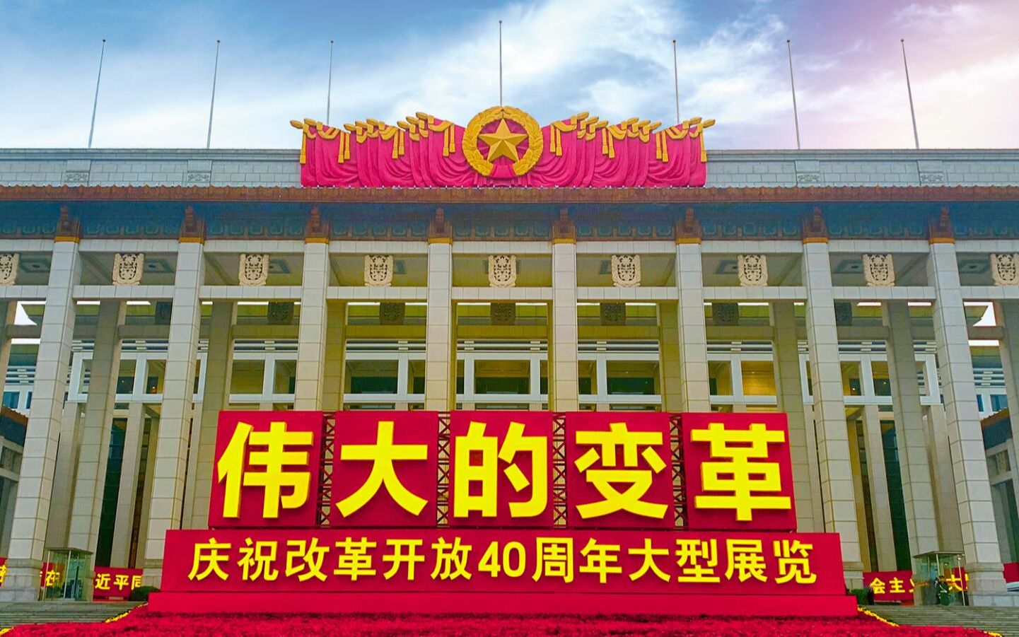 【党史学习】第5期:改革开放40周年大型展览哔哩哔哩bilibili