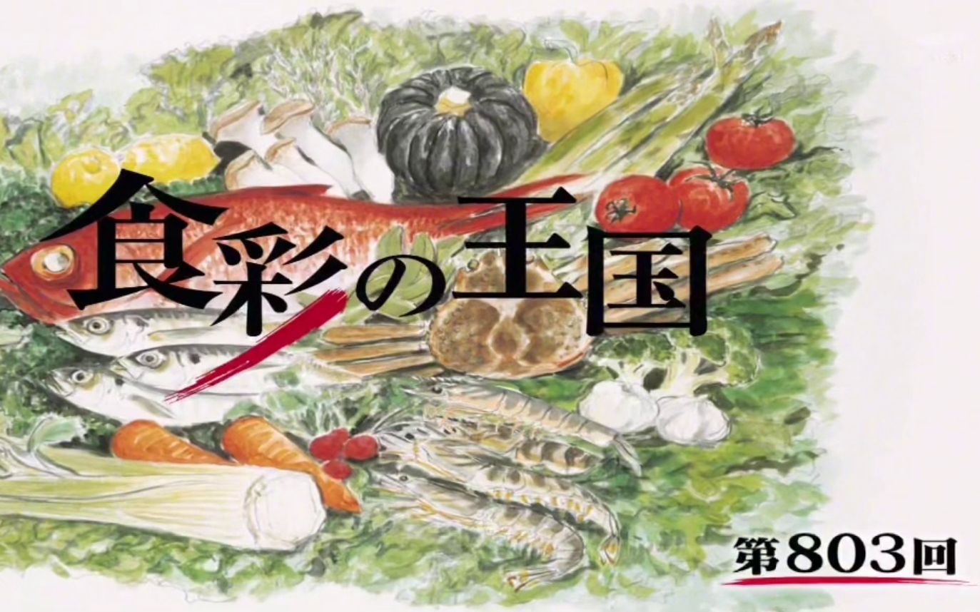 【朝日】食彩之国 第803回 鲑鱼(双语字幕)@イロハ字幕哔哩哔哩bilibili