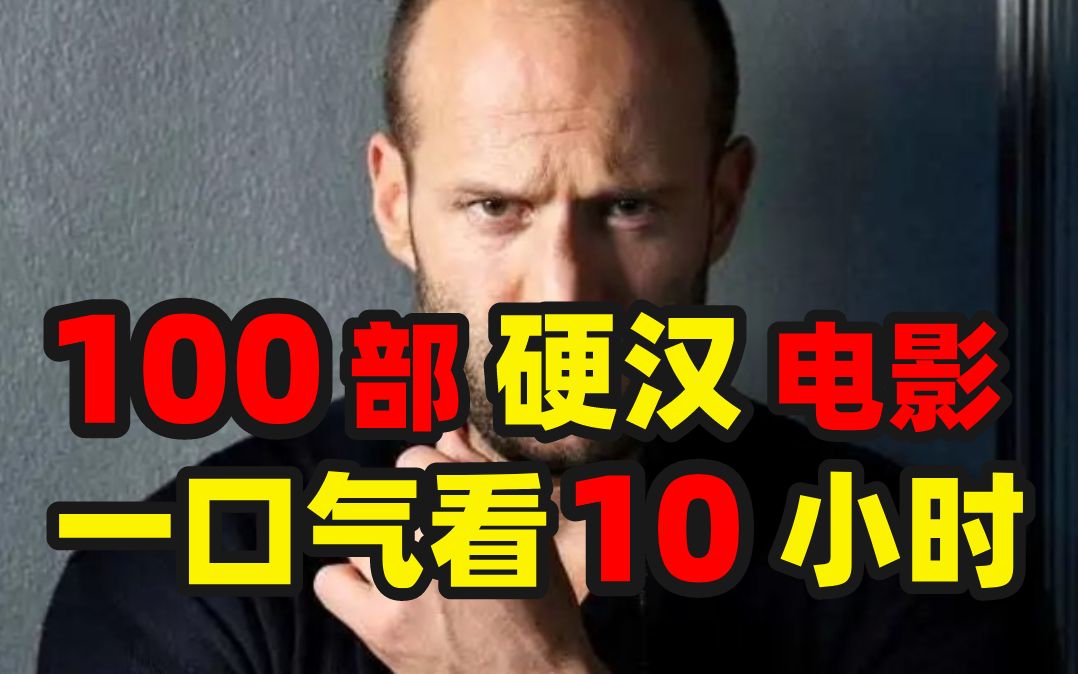 [图]100部硬汉电影，10小时超长大集合，一次可以看个够