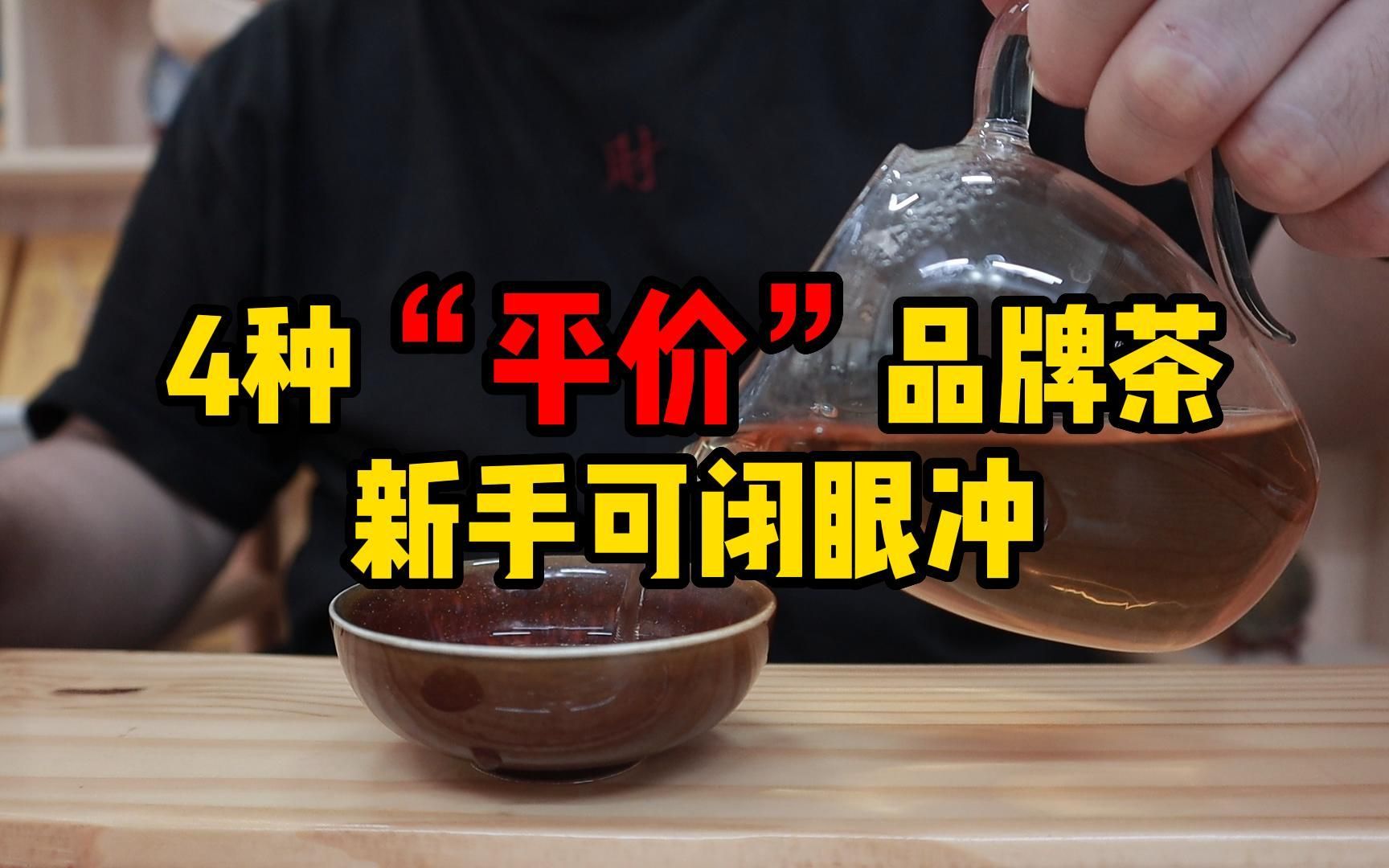 茶圈公认4种“平价”品牌茶,好喝不贵,新手茶友可以闭眼冲!哔哩哔哩bilibili