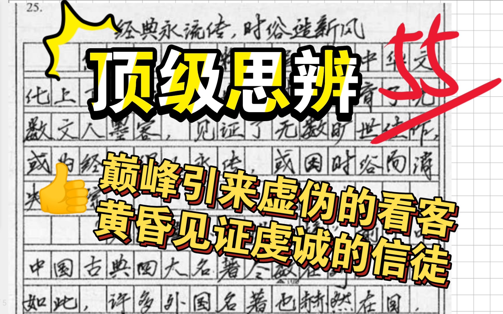 学霸投稿55分:思辨作文就这么写!笔力雄健尽显王者风范!哔哩哔哩bilibili