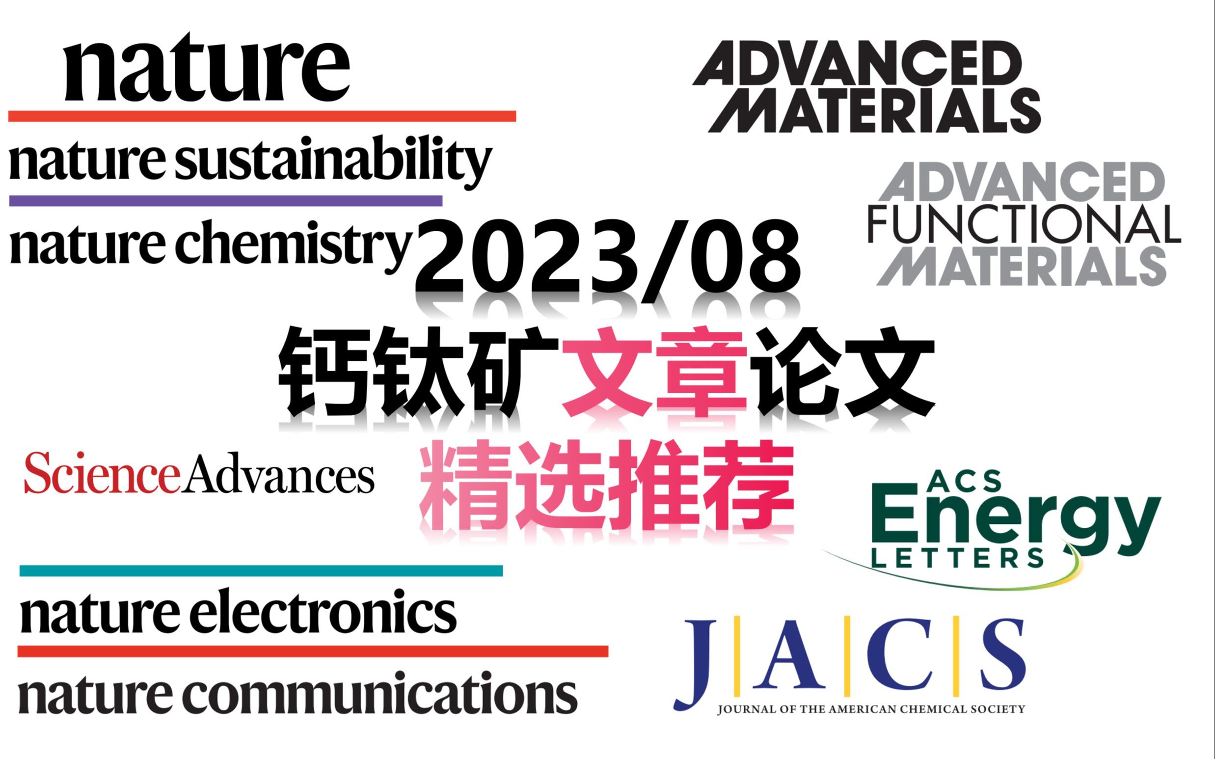 【23/08文章精选】钙钛矿单晶/界面/绿色溶剂/载流子表征/叠层/FET/LED/光催化/闪烁体哔哩哔哩bilibili