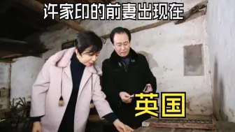 Descargar video: 许家印的前妻出现在英国。。。。。。。。。当劳动不等于致富，不劳而获就会。。。。。。。。