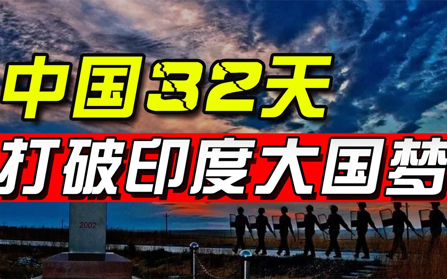 1962年中印戰爭,野戰軍32天擊潰印軍,張國華:這仗打得太容易了