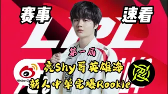 Descargar video: 刘青松亮出TheShy上单英雄海！WBG新人中单超神妖姬完爆Rookie！