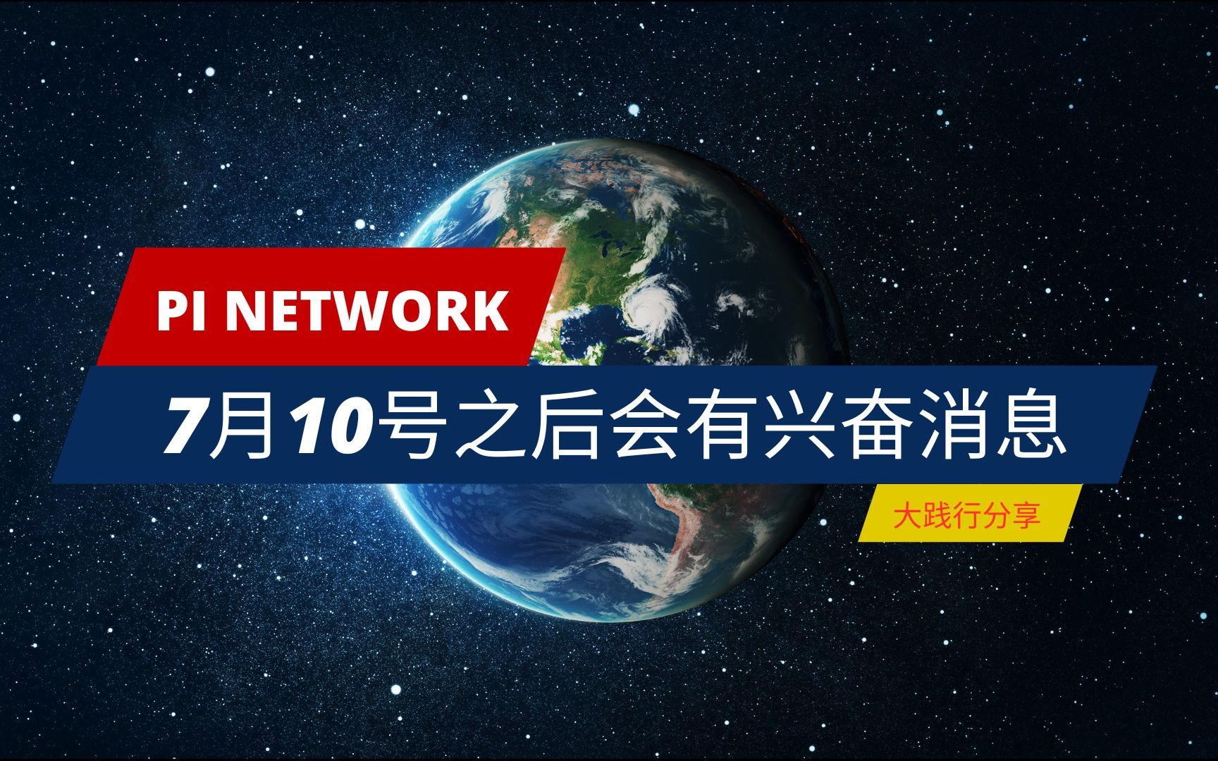 7月10日后pi network会有好消息大践行分享!哔哩哔哩bilibili