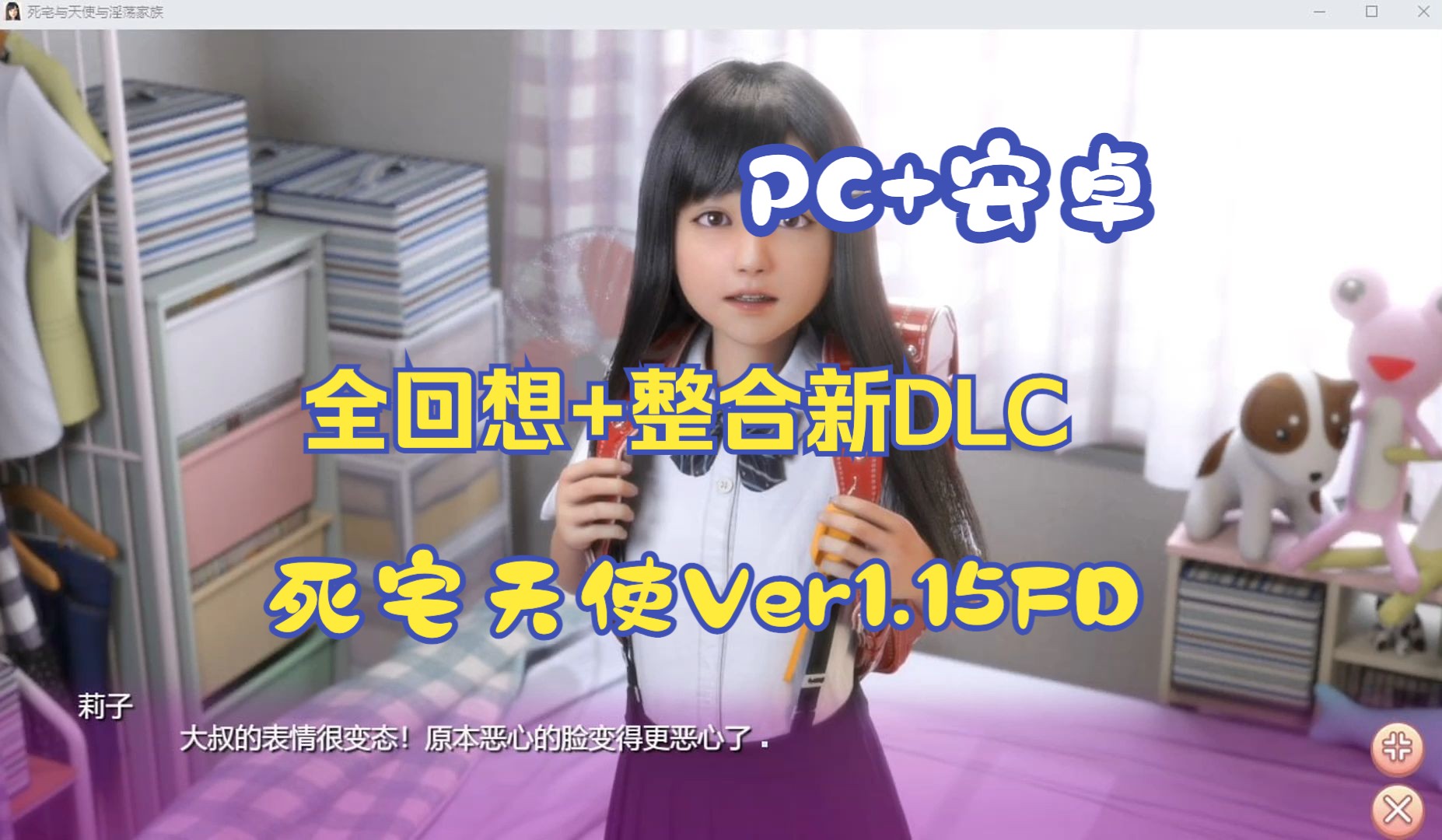 [图]死宅天使和奇怪之家Ver1.15FD官方中文+全回想 整合新DLC【双】