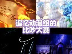 Download Video: 【偶像梦幻祭/es】追忆动漫组的比吵大赛