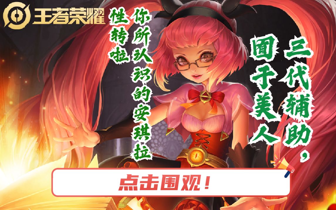 小练练暴力法师暗夜萝莉不为人知的辅助情节王者荣耀英雄故事之安琪拉