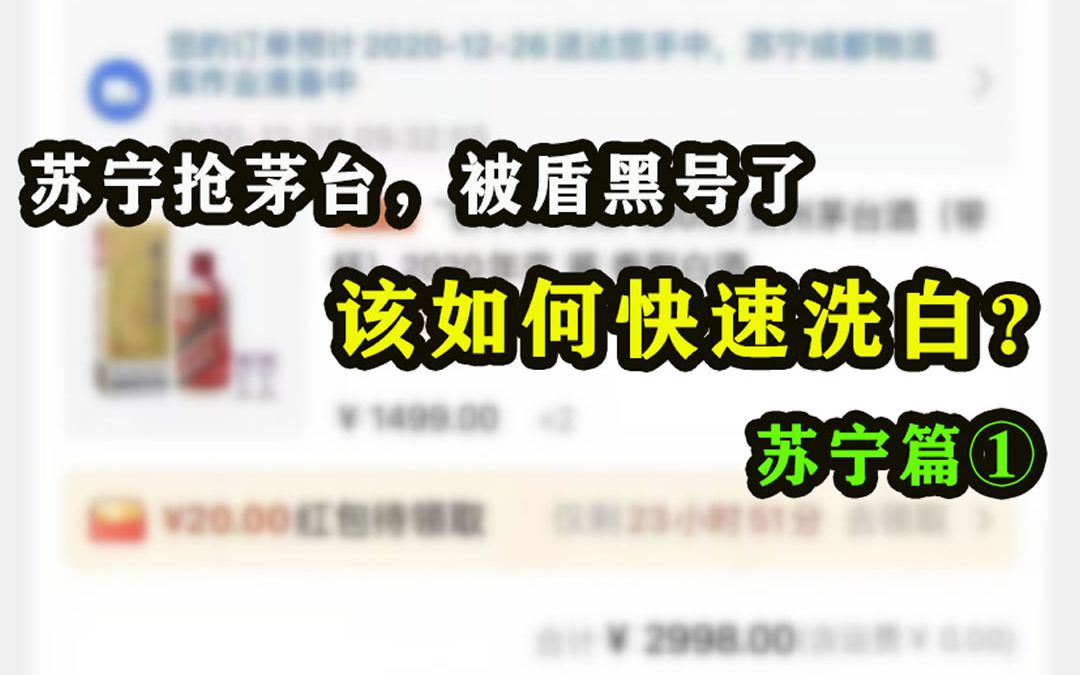 苏宁易购抢茅台,号被盾了,黑号了该怎么办?哔哩哔哩bilibili