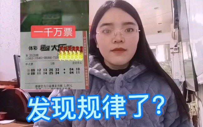 河南彩民4元喜获1000万,他是如何选号的?哔哩哔哩bilibili