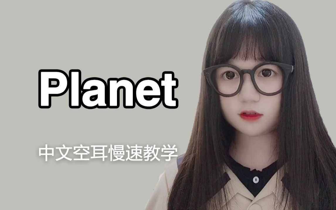 [图]14年前的日语歌，现在听起来是什么样的心情呢？——【planet】慢速教学