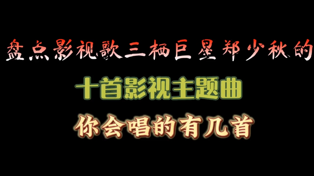 盘点影视歌三栖巨星郑少秋的十首影视主题曲,你会唱的有几首?哔哩哔哩bilibili