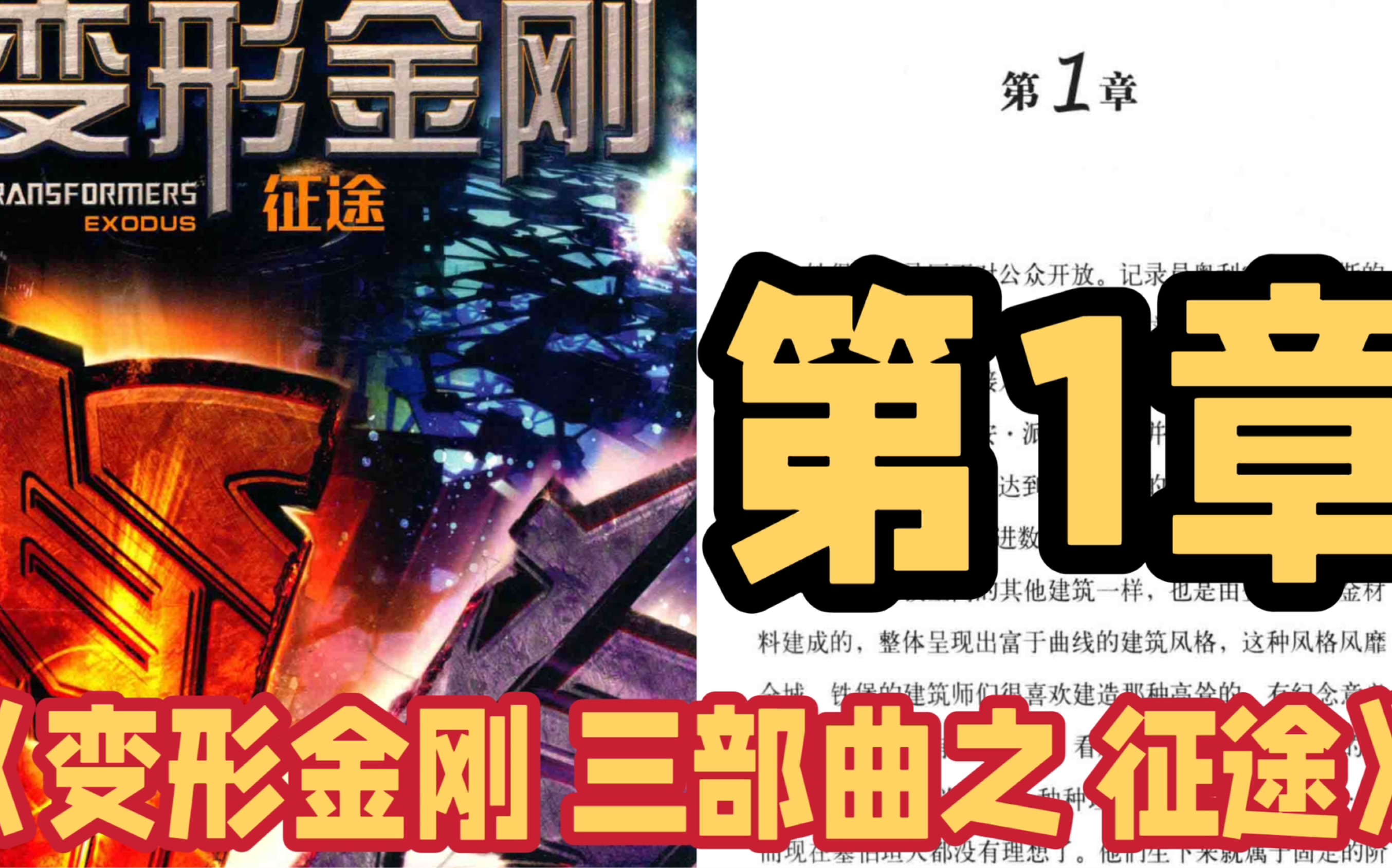 第1章:MasterZhou朗读 变形金刚官方小说三部曲之 《征途》 Reading Transformers EXODUS Episode 1哔哩哔哩bilibili