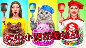 大中小甜甜圈挑战：小美获得巨型甜甜圈，没想到被暗算