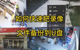 Télécharger la video: 海康录像机如何快速把你想要的录像文件备份到U盘呢？ #监控摄像头 @ #技术分享