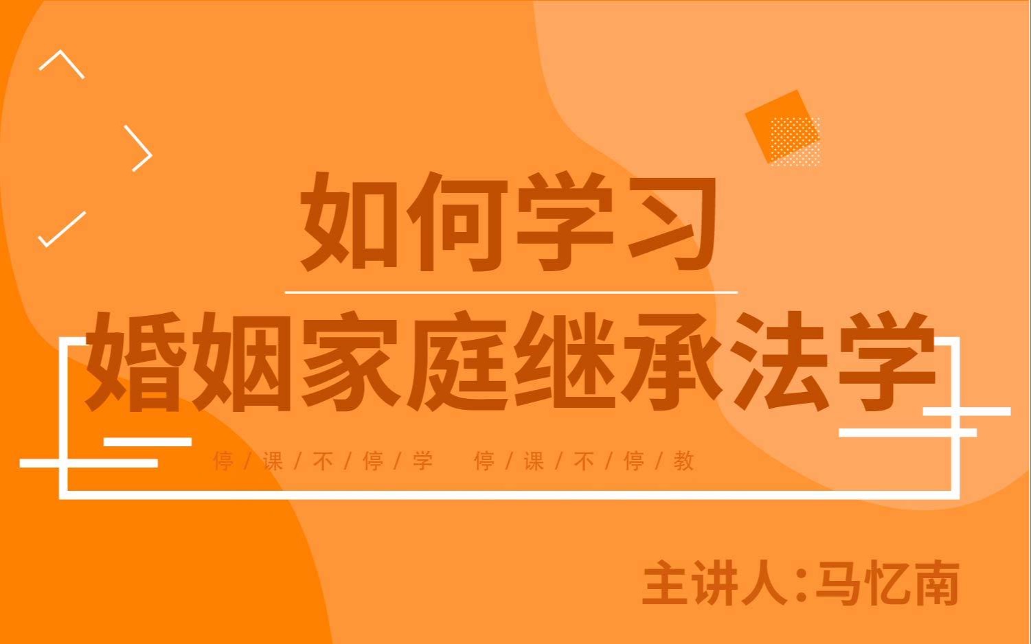 北大法学院 | 马忆南:如何学习婚姻家庭继承法学哔哩哔哩bilibili