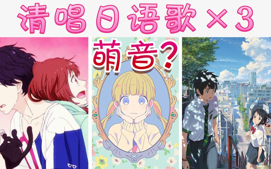 萌音整首日语歌太难了于是我选择我的世界已坠入爱河想要变得可爱前前
