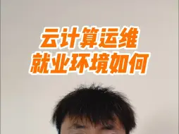 下载视频: 云计算运维今年的就业环境如何