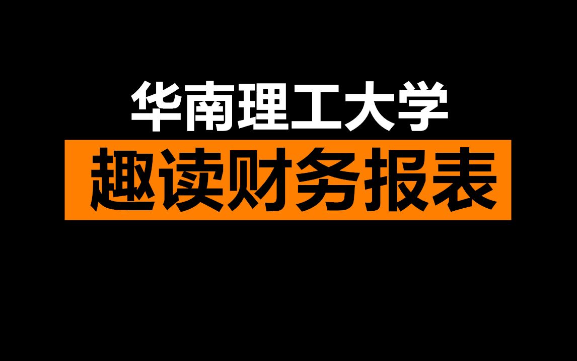 [图]趣读财务报表-华南理工大学