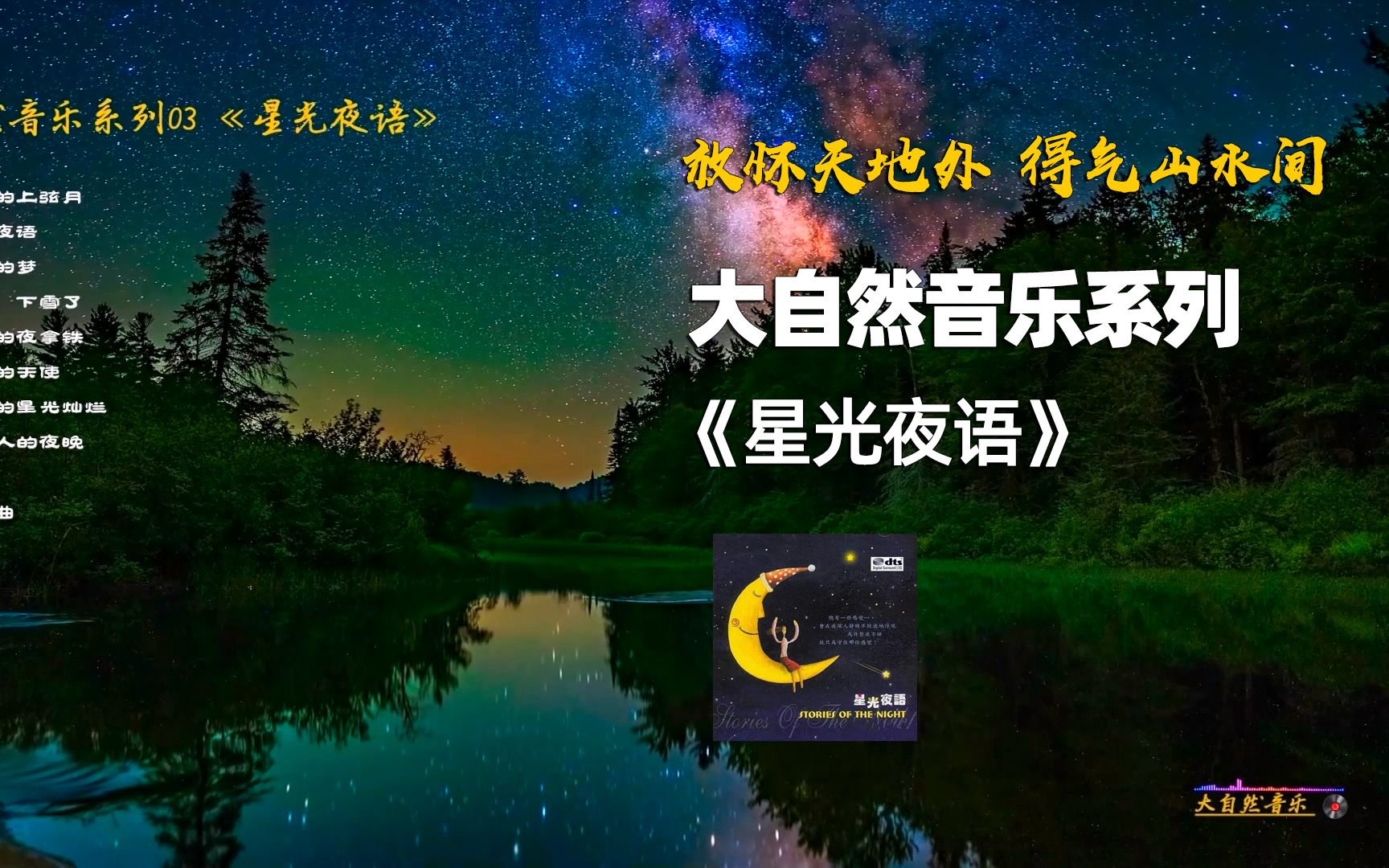 [图]放怀天地外，得气山水间。大自然音乐系列《星光夜语》