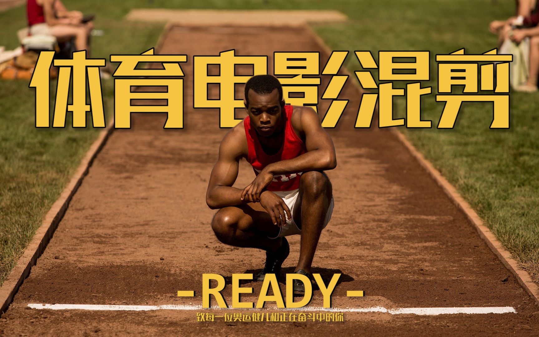 [图]体育电影混剪《Ready》致每一位奥运健儿和正在奋斗中的你