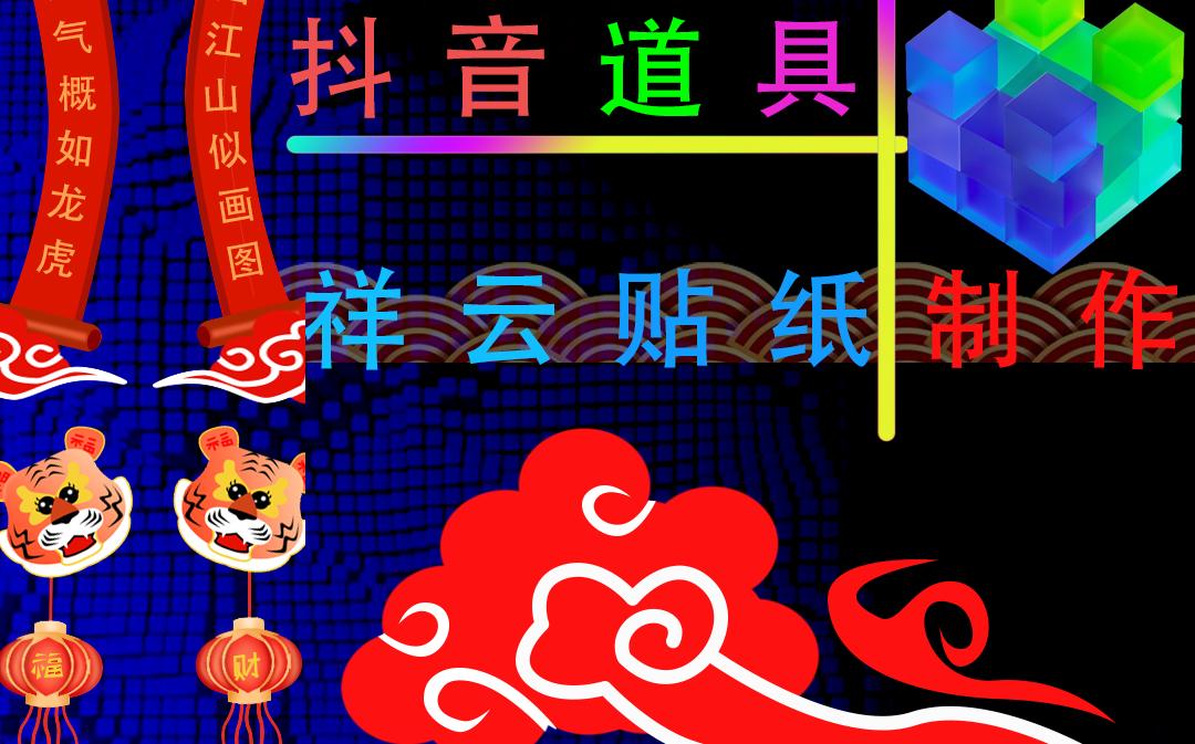 抖音道具祥云贴纸制作哔哩哔哩bilibili