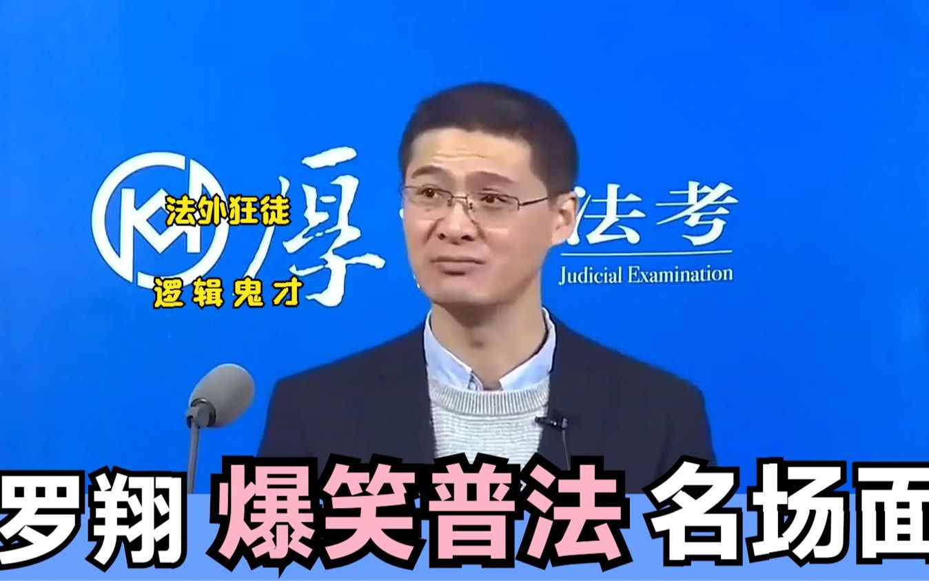 羅翔爆笑普法名場面:論抬槓我只服羅翔,句句在理還無法反駁!