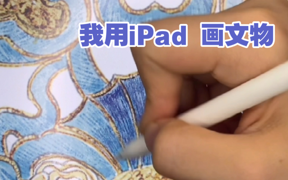 我用iPad 画文物哔哩哔哩bilibili