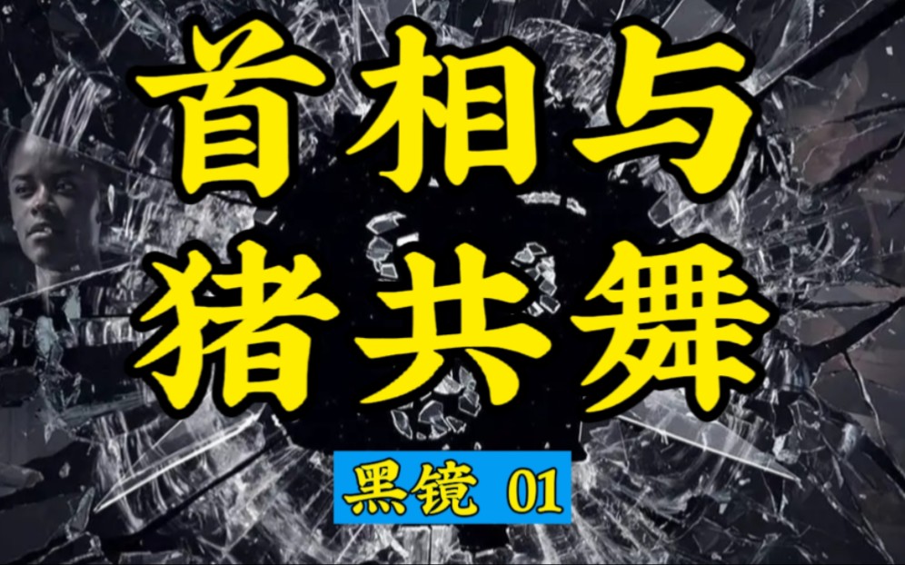 [图]《黑镜》第一季第1集：绑匪要求英国首相和一头猪发生关系