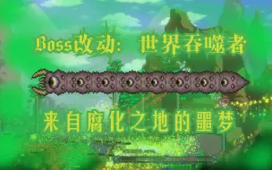 【泰拉瑞亚】（自制模组）神域#13：世界吞噬者改动