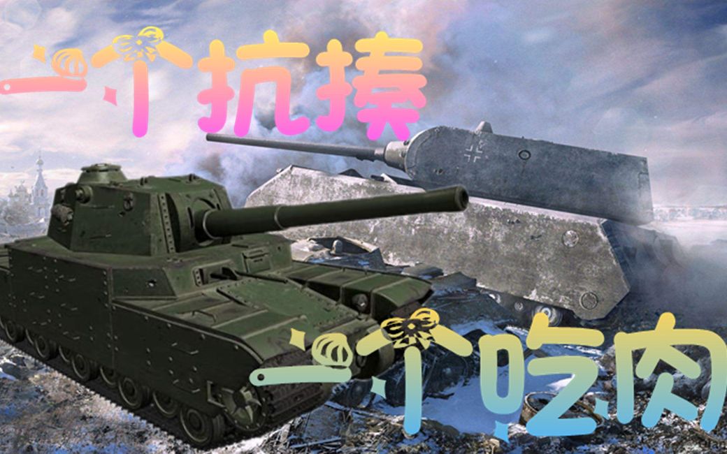 坦克世界 肥宅两兄弟 鼠式抗万伤 五重喷到爽