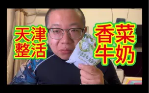 Tải video: 天津整活香菜牛奶测评.中国人自己的佛罗里达。