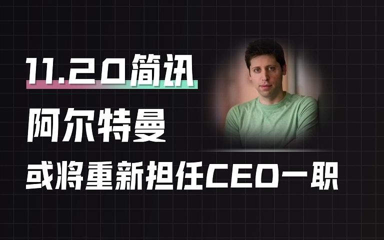 阿爾特曼或將重返openai,擔任openai ceo一職!