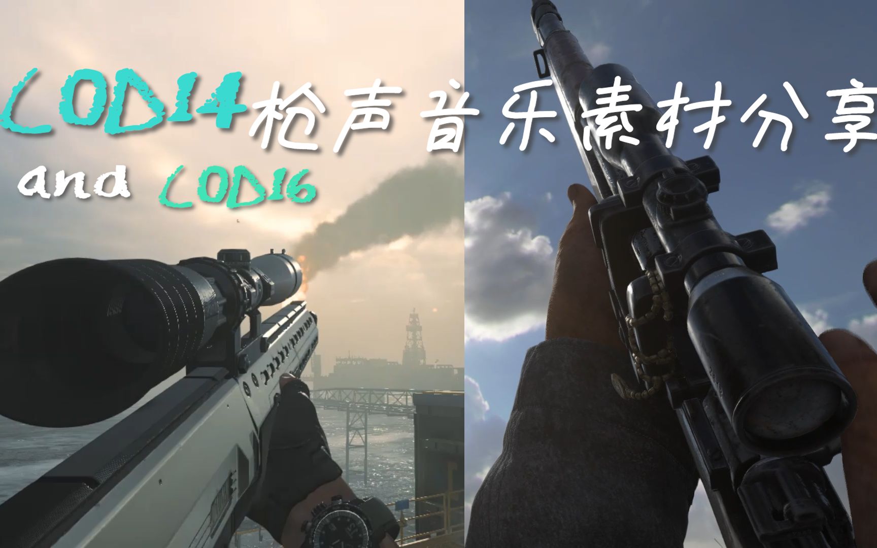 【枪声音乐素材分享】COD14分享和COD16素材代发哔哩哔哩bilibili