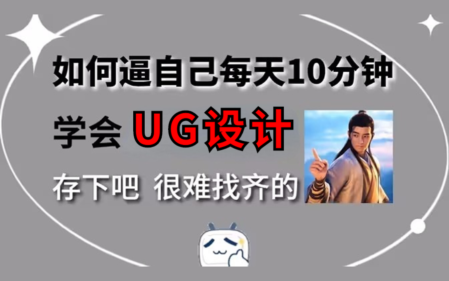 UG/NX零基础教程自学少走十年弯路的UG视频!十年UG模具设计工程师分享我成功上岸的UG教程!哔哩哔哩bilibili