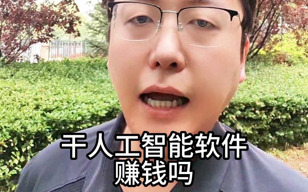 干人工智能软件赚钱吗?哔哩哔哩bilibili