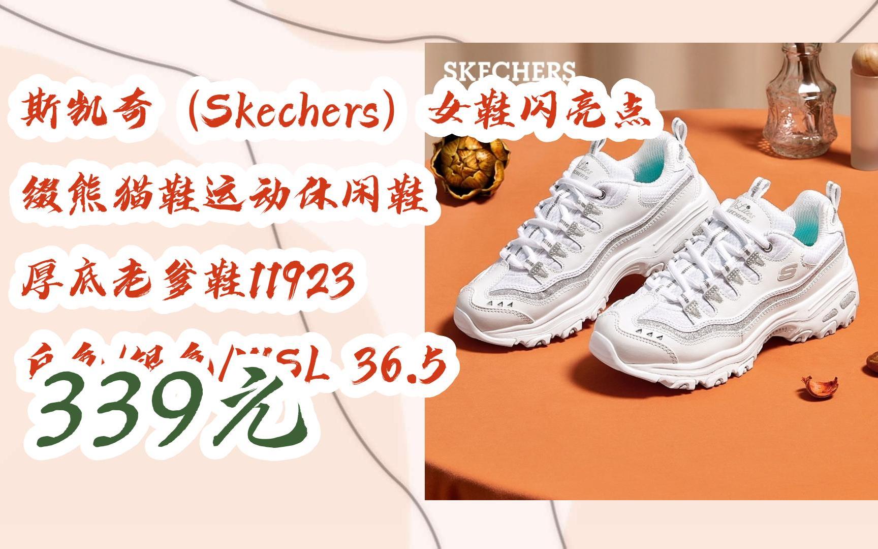 【京東|掃碼領取優惠】斯凱奇(skechers)女鞋閃亮點綴熊貓鞋運動休閒