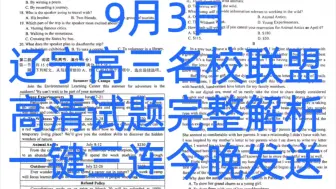 下载视频: 提前发布！辽宁高三名校联盟2024年高三九月考试/东北三省高三9月联考