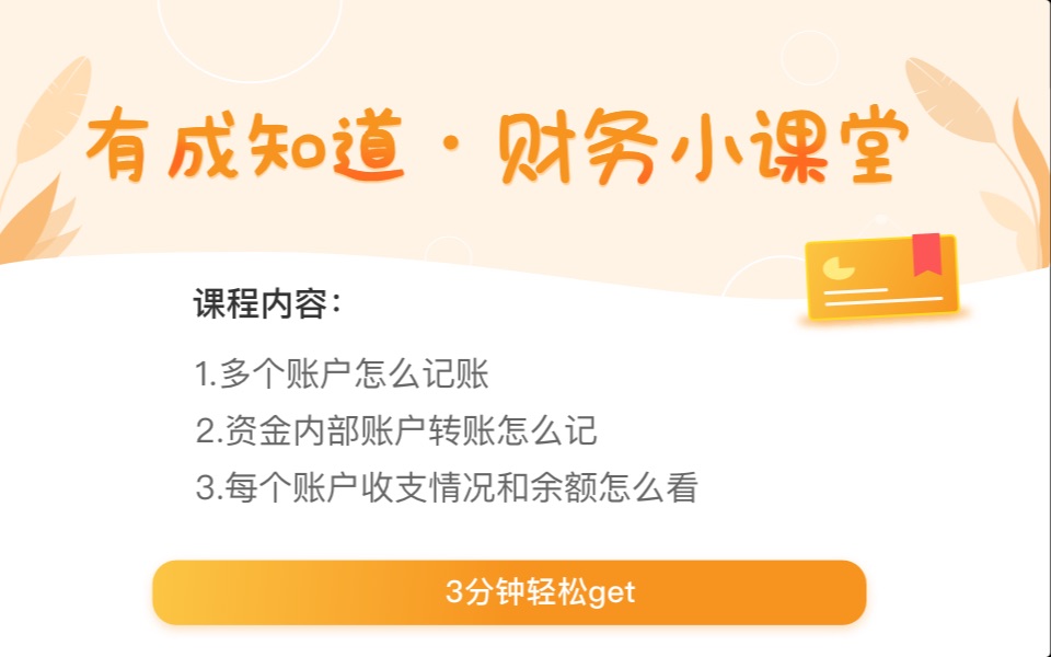 有成财务多账户怎么记账?资金内部账户转账怎么记?每个账户收支情况来源和余额怎么看?哔哩哔哩bilibili