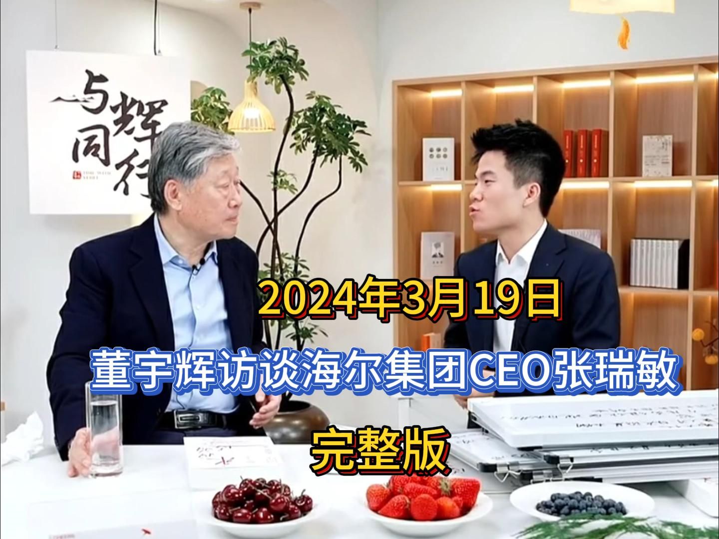 2024年3月19日,董宇辉访谈海尔集团创始人张瑞敏,完整版分享.哔哩哔哩bilibili