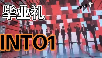 【INTO1】 毕业礼